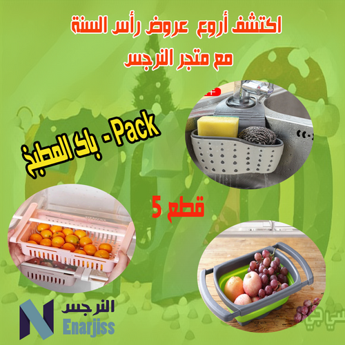 Pack المطبخ